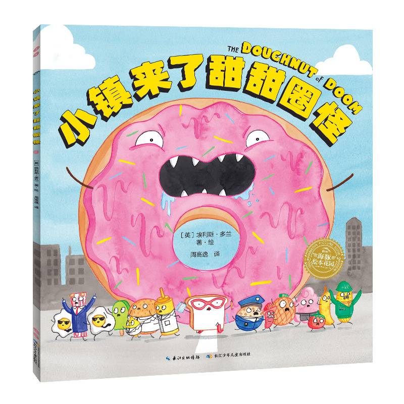 小镇来了甜甜圈怪海豚绘本花园儿童图画故事书0-6岁幼儿园宝宝亲子阅读幼儿读物