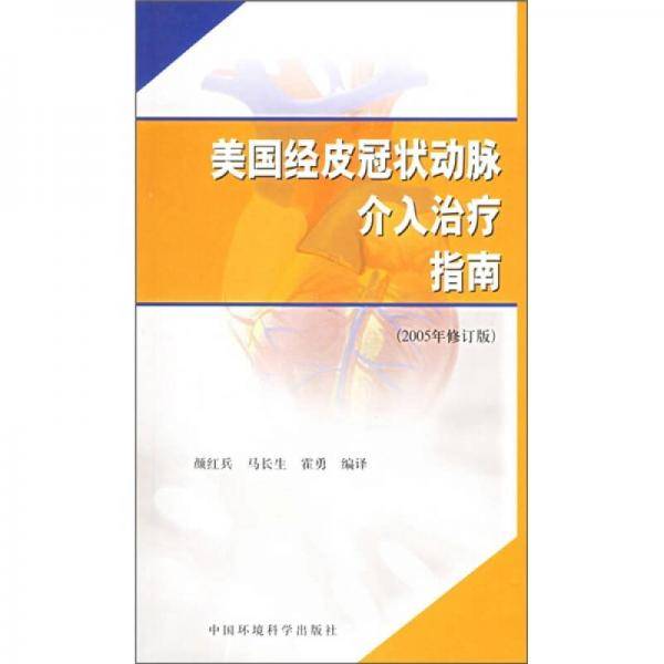 美国经皮冠状动脉介入治疗指南