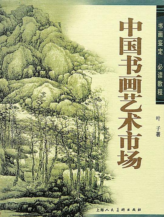 中国书画艺术市场