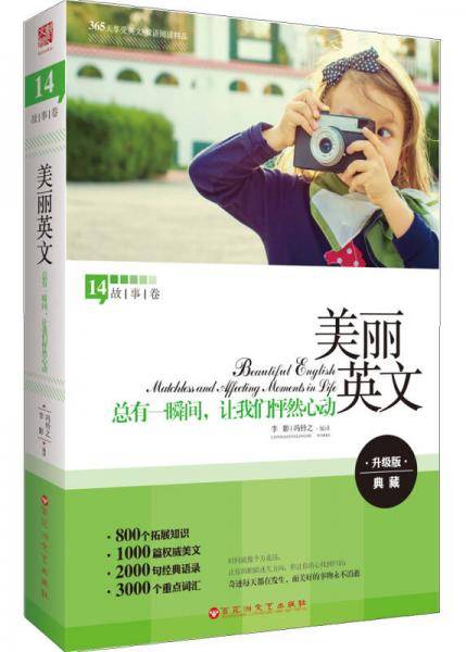 美丽英文：总有一瞬间，让我们怦然心动（故事卷）