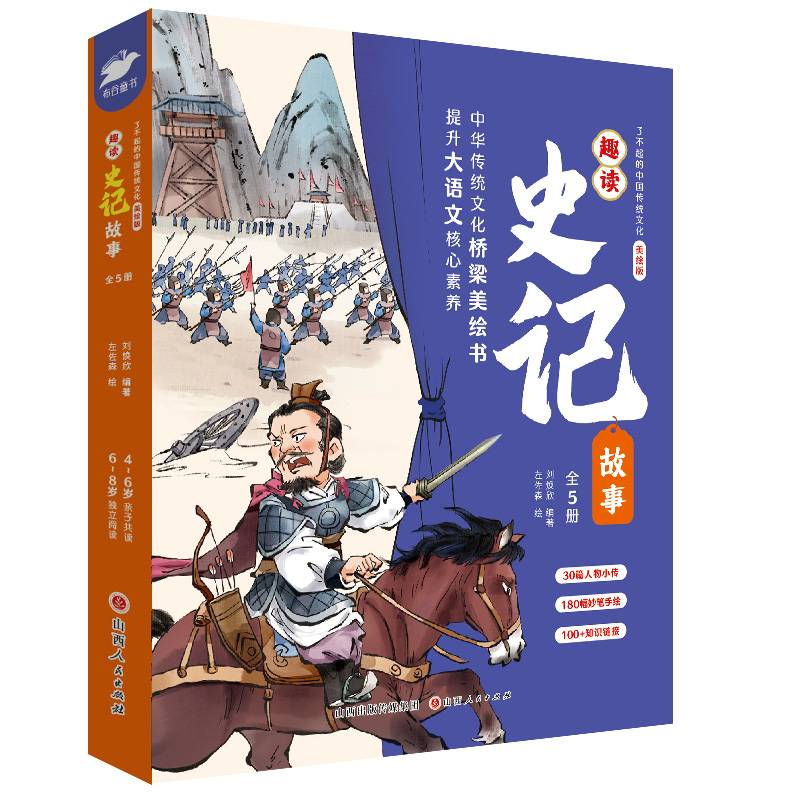 了不起的中国传统文化·趣读史记故事（全5册）