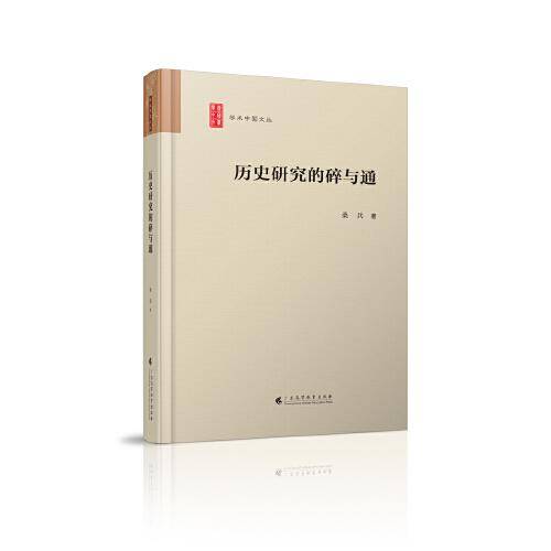 历史研究的碎与通