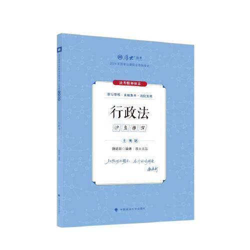 厚大法考2024 主观题沙盘推演行政法