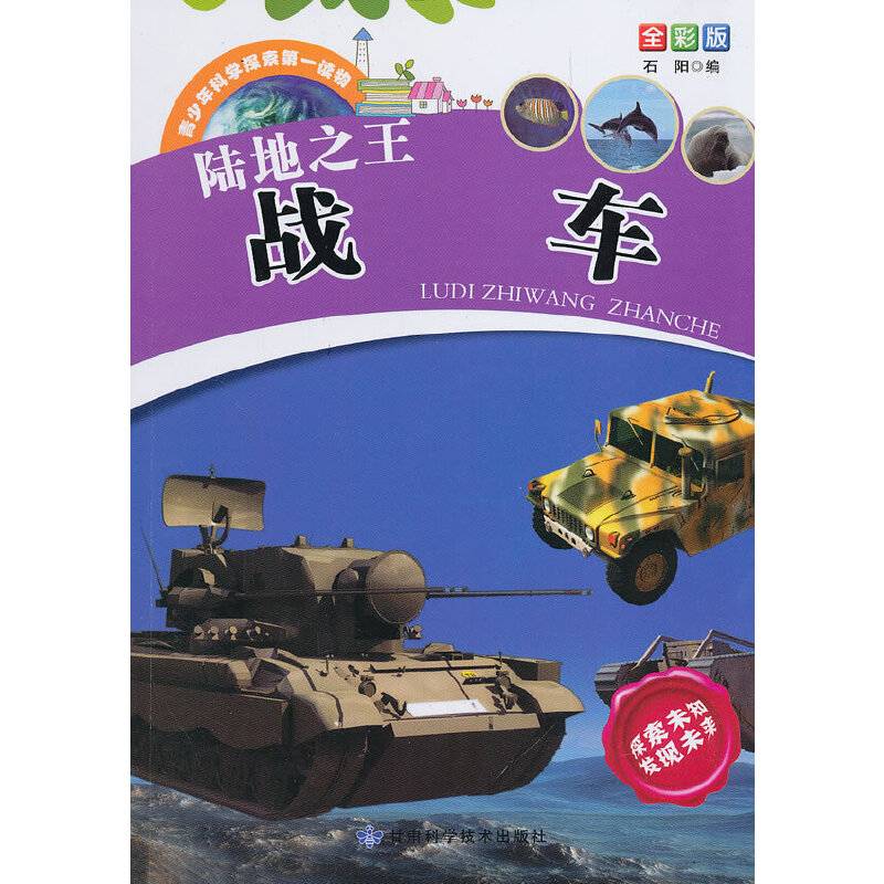 青少年科学探索第一读物・陆地之王战车