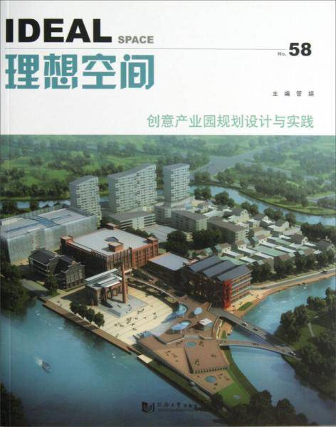 理想空间（No.58）：创意产业园规划设计与实践