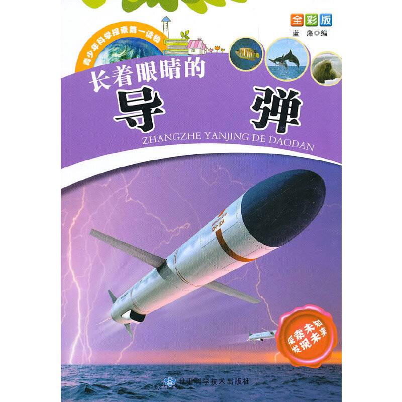 青少年科学探索第一读物・长着眼睛的导弹
