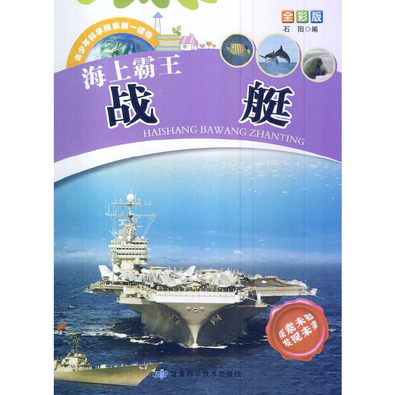 青少年科学探索第一读物・海上霸王战艇