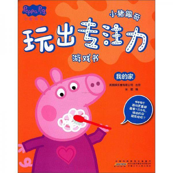 我的/小猪佩奇玩出专注力游戏书