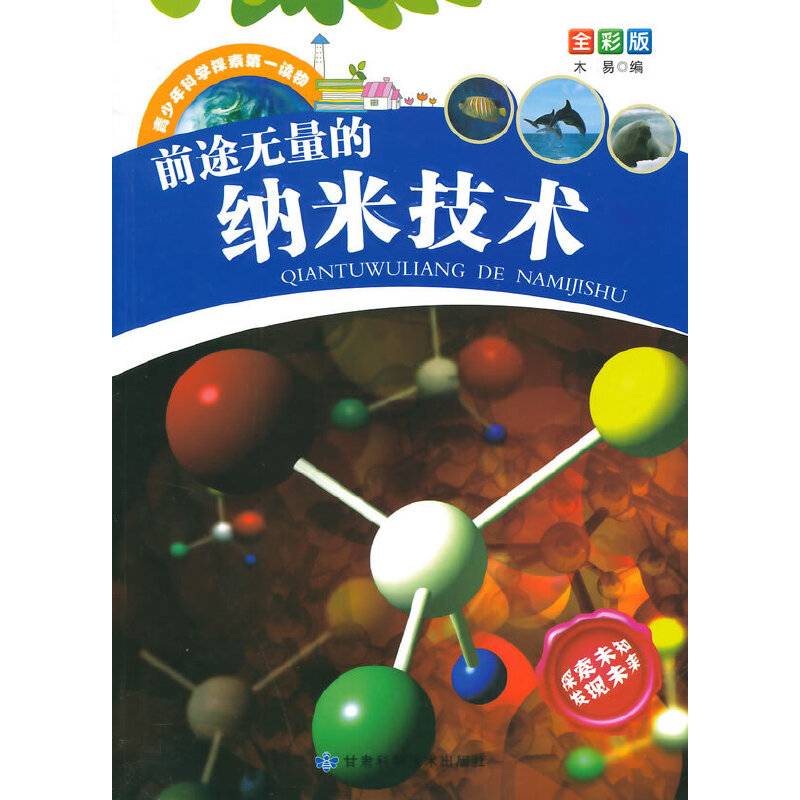 青少年科学探索第一读物・前途无量的纳米技术