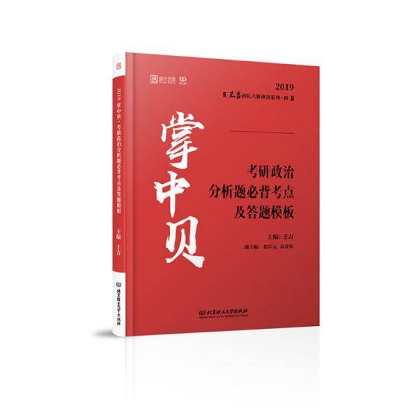 2019 掌中贝：考研政治分析题必背考点及答题模板