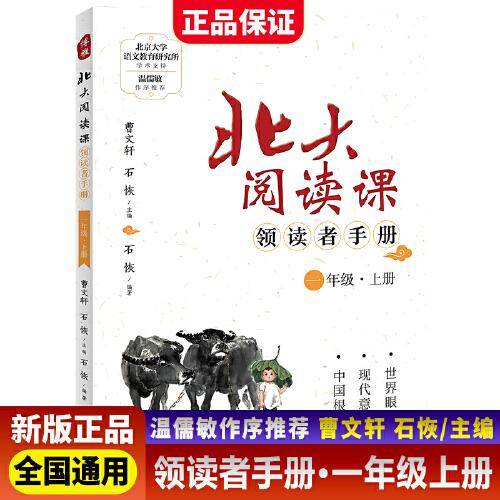 新版北大阅读课领读者手册一年级上册小学生语文阶梯阅读理解强化训练阅读