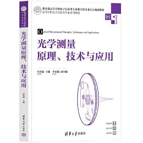 光学测量原理、技术与应用
