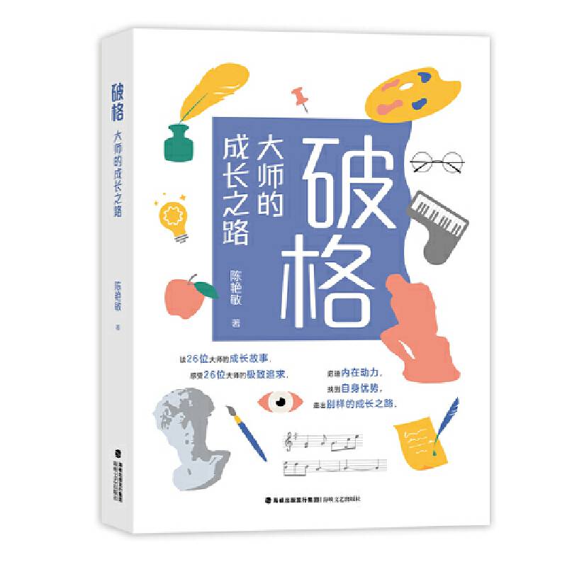破格——大师的成长之路
