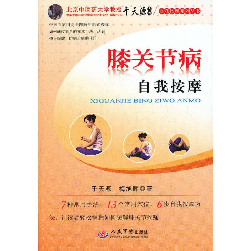 膝关节病自我按摩.自我按摩系列丛书