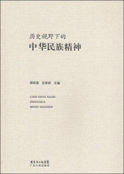 历史视野下的中华民族精神