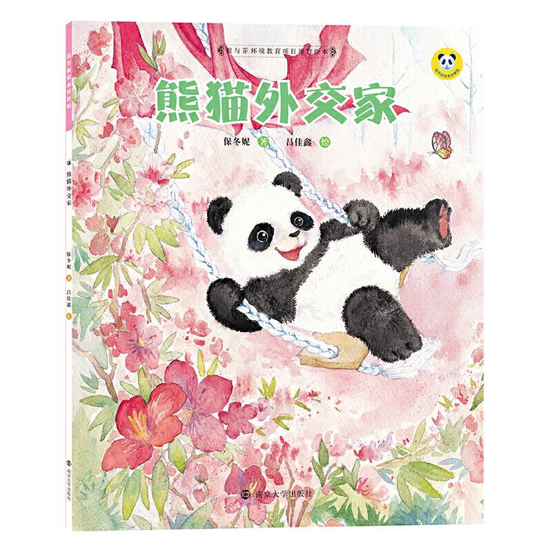 保冬妮绘本珍兽馆/熊猫外交家