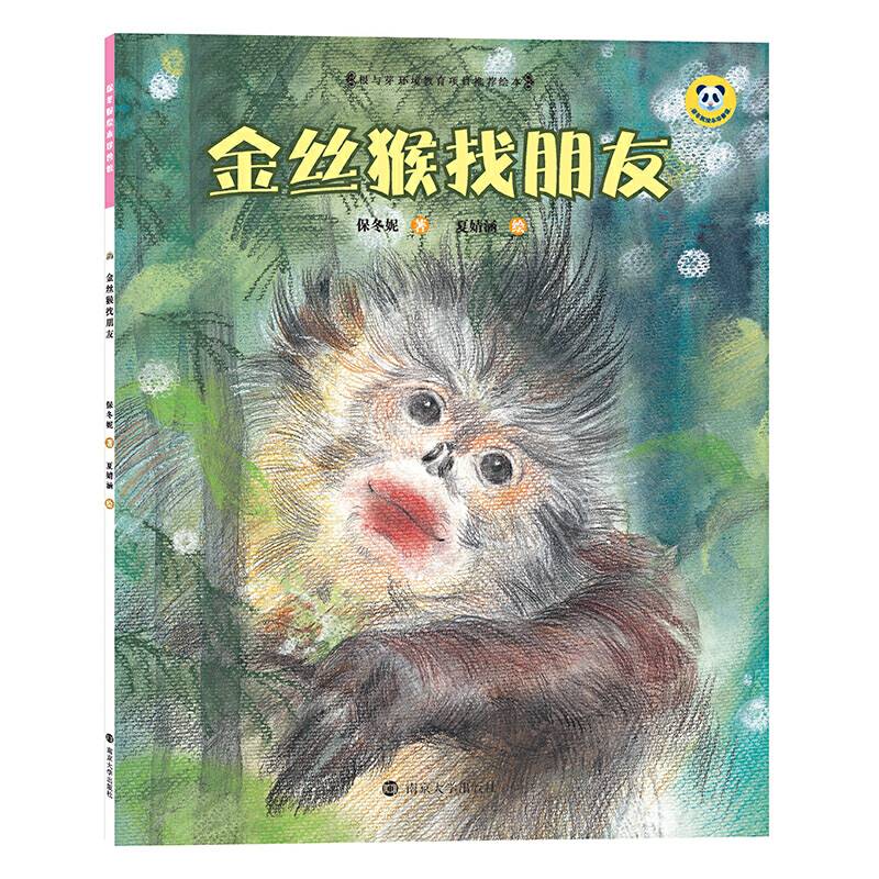金丝猴找朋友（平装）/保冬妮绘本珍兽馆