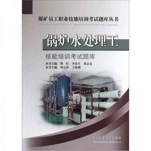 锅炉水处理工技能培训考试题库