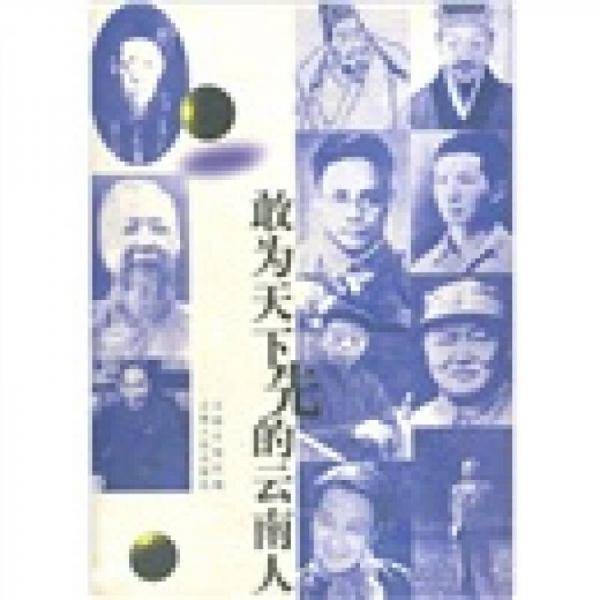 敢为天下先的云南人