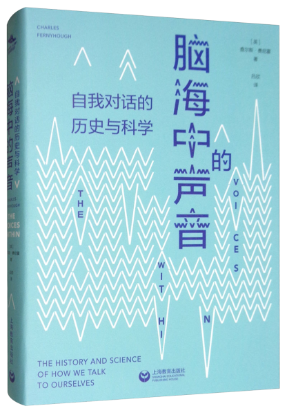 脑海中的声音：自我对话的历史与科学