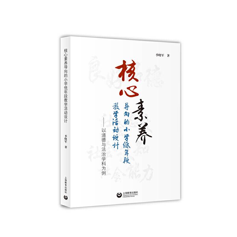 核心素养导向的小学低年段教学活动设计