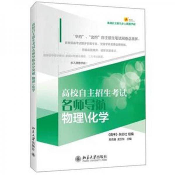 高校自主招生考试名师导航・物理/化学