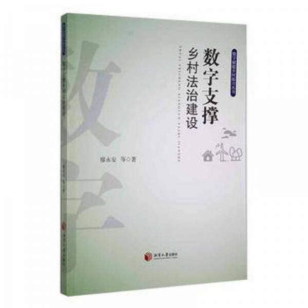 数字支撑乡村法治建设廖永安等湘潭大学出版社9787568708579