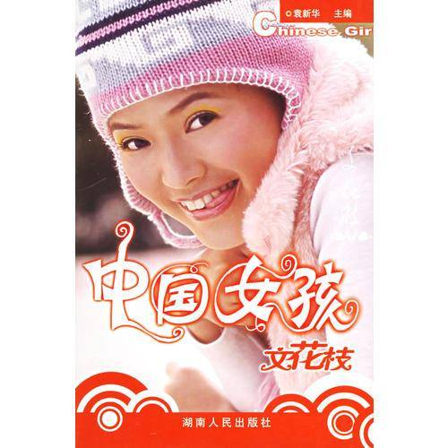 中国女孩文花枝