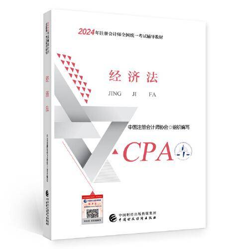 2024注会cpa官方教材 经济法 中国注册会计师考试财政经济出版社