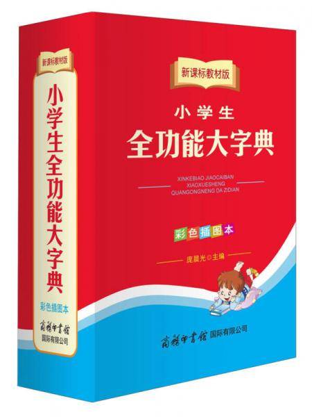 小学生全功能大字典（彩色插图本 教材版）