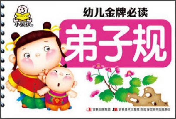 幼儿金牌必读：弟子规