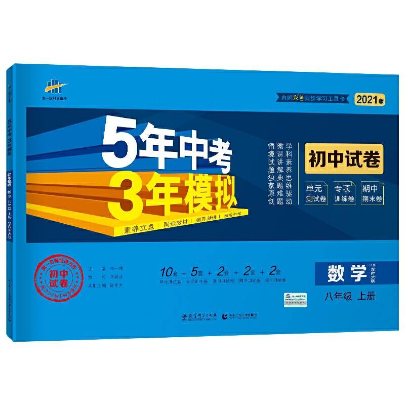 曲一线53初中同步试卷数学八年级上册华东师大版5年中考3年模拟2021版五三