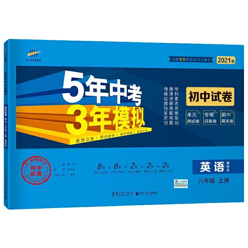 曲一线53初中同步试卷英语八年级上册冀教版5年中考3年模拟2021版五三
