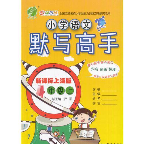 春雨教育·2017秋默写高手 四年级 语文 小学 (上) 上海版 SH