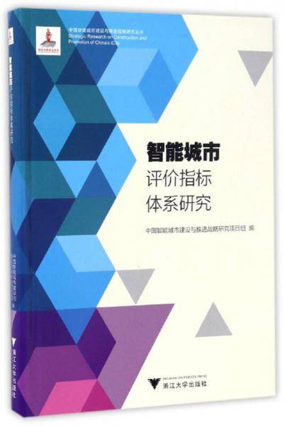 智能城市评价指标体系研究