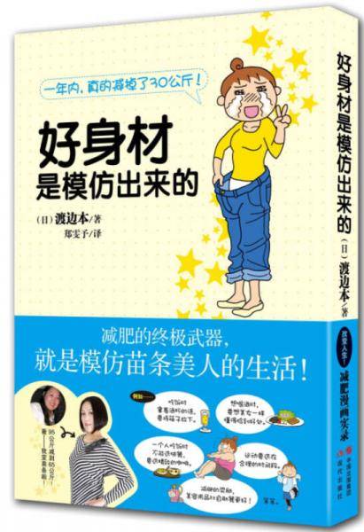 好身材是模仿出来的