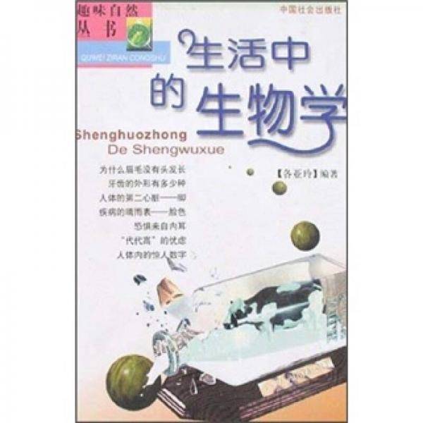 生活中的生物学