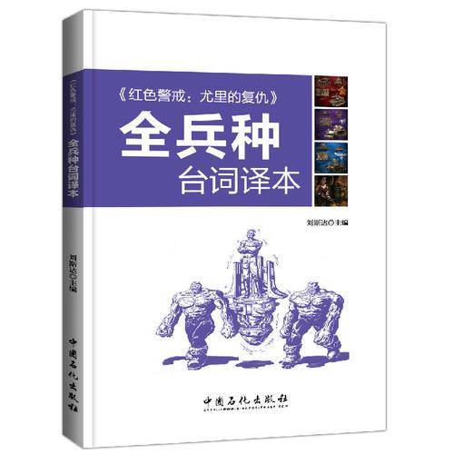 红色警戒：尤里的复仇 全兵种台词译本