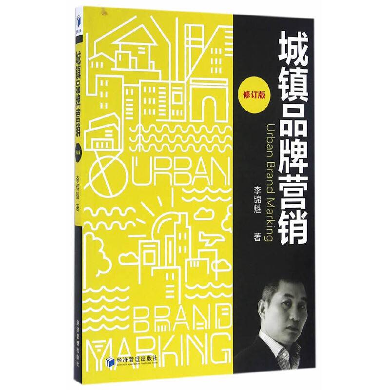 城镇品牌营销（修订版）