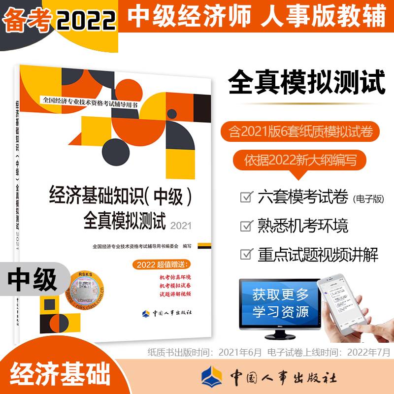 经济基础知识（中级）全真模拟测试2021