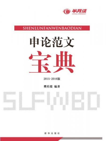 申论范文宝典（2015-2016）