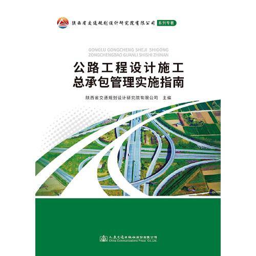 公路工程设计施工总承包管理实施指南