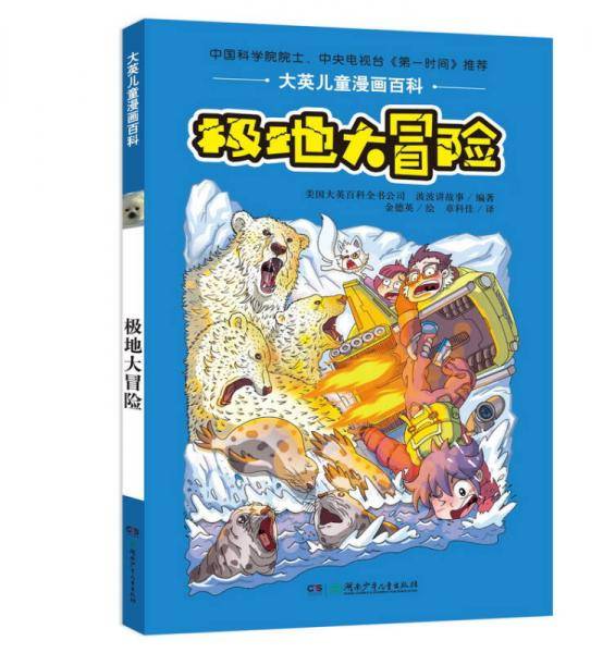 大英儿童漫画百科・极地大冒险