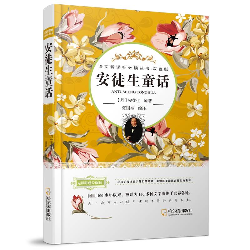 语文必读丛书・双色版 安徒生童话