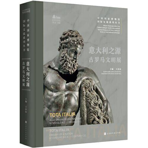 意大利之源：古罗马文明展