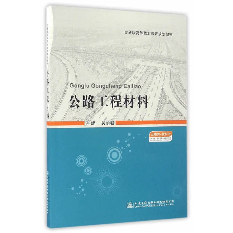 公路工程材料/交通版高等职业教育规划教材