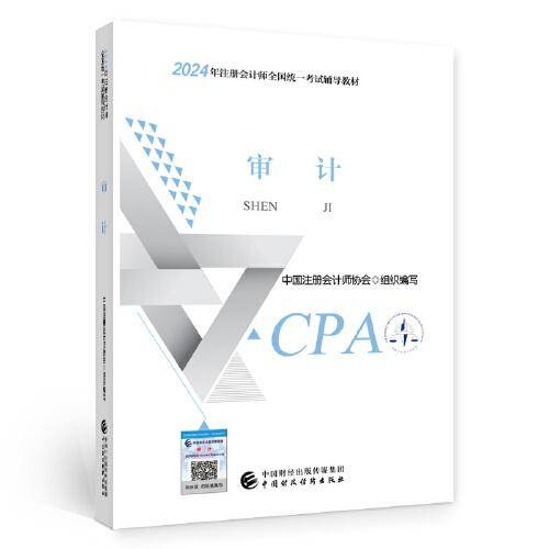 2024注会cpa官方教材 审计 中国注册会计师考试财政经济出版社