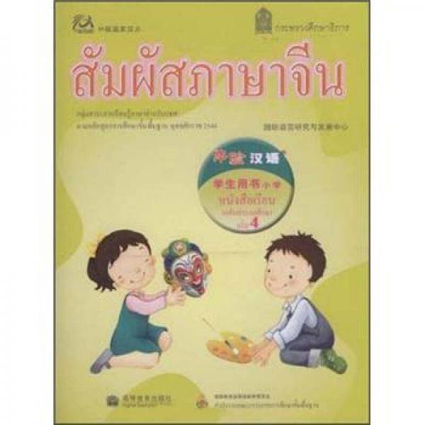 体验汉语小学学生用书（第4册）（泰国版）