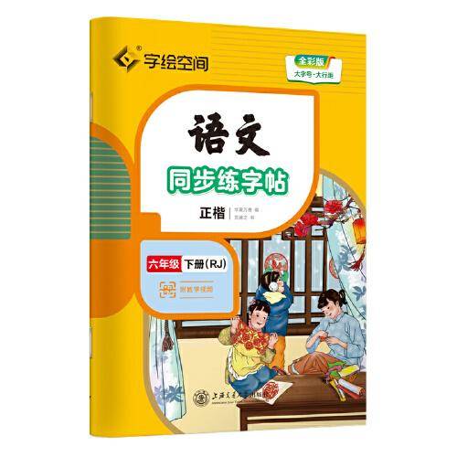 华夏万卷 六年级下册语文同步练字帖 小学生同步写字课 2023春寒假作业6年级人教版 练字本天天练拼音本田字格生字抄写本 笔画笔顺控笔字帖