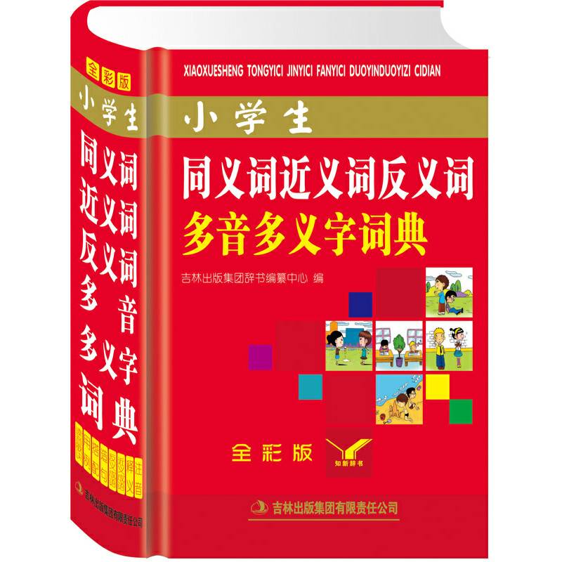 小学生同义词近义词反义词多音多义字词典